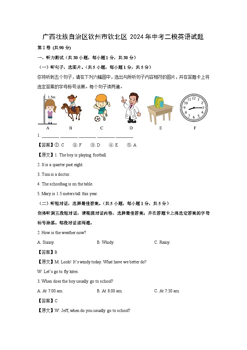 广西壮族自治区钦州市钦北区2024年中考二模英语试卷(解析版)第1页