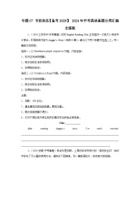 专题07 书面表达【备考2025】 2024年中考英语真题分类汇编 全国版（含答案）