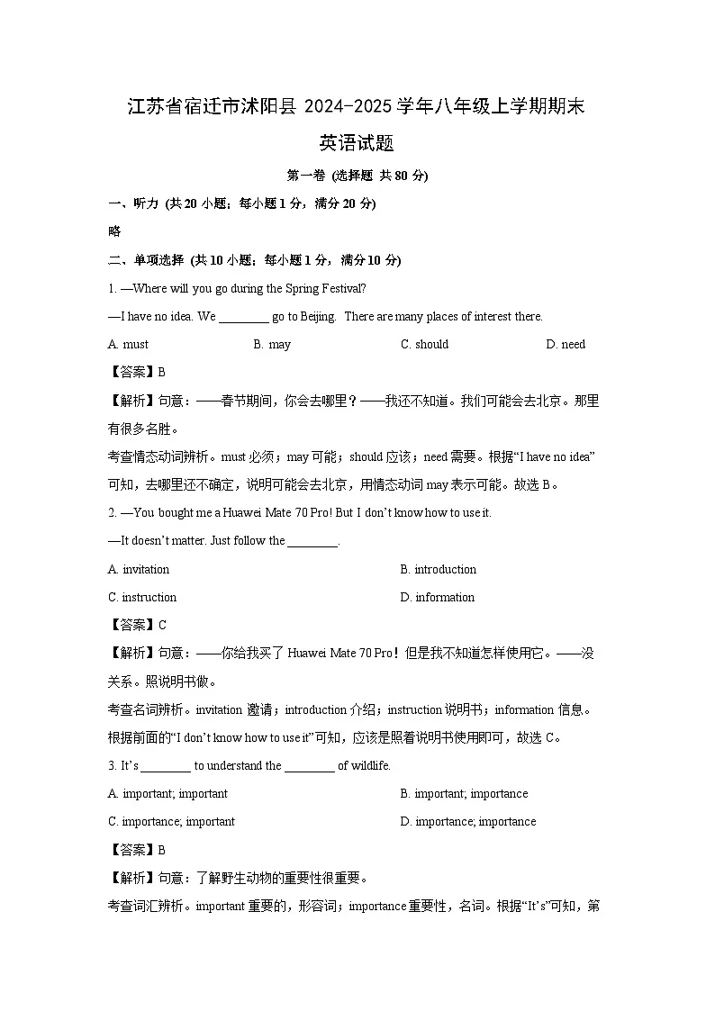 江苏省宿迁市沭阳县2024-2025学年八年级上学期期末英语试卷 (解析版)第1页