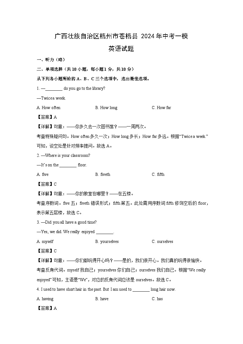 广西壮族自治区梧州市苍梧县2024年中考一模英语试卷(解析版)第1页