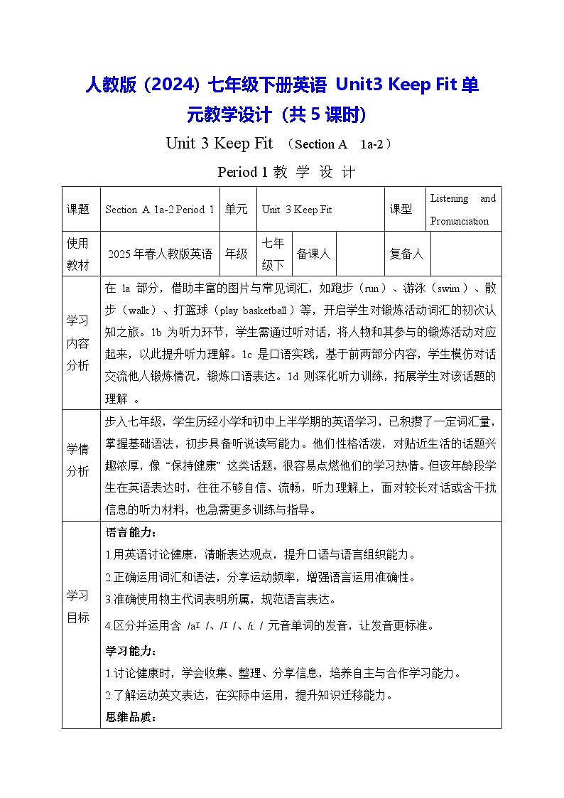 人教版(2024)七年级下册英语 Unit3 Keep Fit单元教学设计(共5课时)第1页