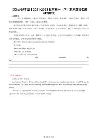 2021-2023北京初一（下）期末真题英语汇编：材料作文【ChatGPT版】