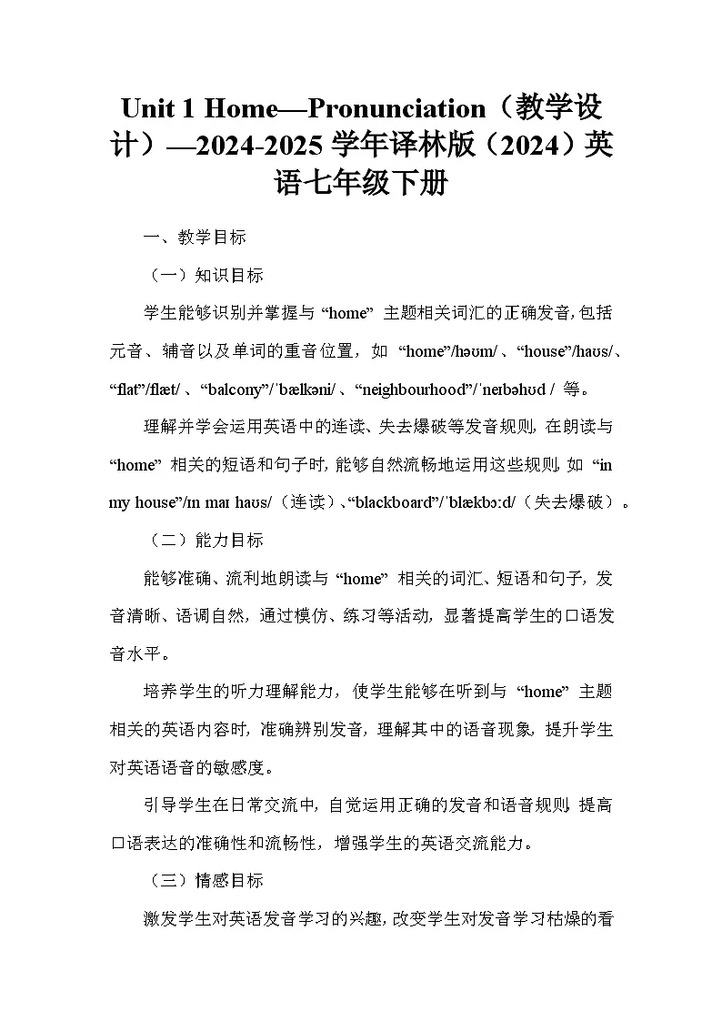 Unit 1 Home—Pronunciation(教学设计)—2024-2025学年译林版(2024)英语七年级下册第1页
