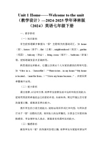 牛津译林版（2024）七年级下册（2024）Unit 1 Home教案设计