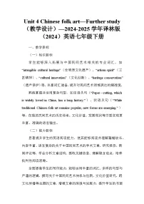 英语七年级下册（2024）Module 1 My country & my peopleUnit 4 Chinese folk art教学设计及反思