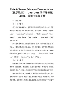 牛津译林版（2024）七年级下册（2024）Module 1 My country & my peopleUnit 4 Chinese folk art教学设计
