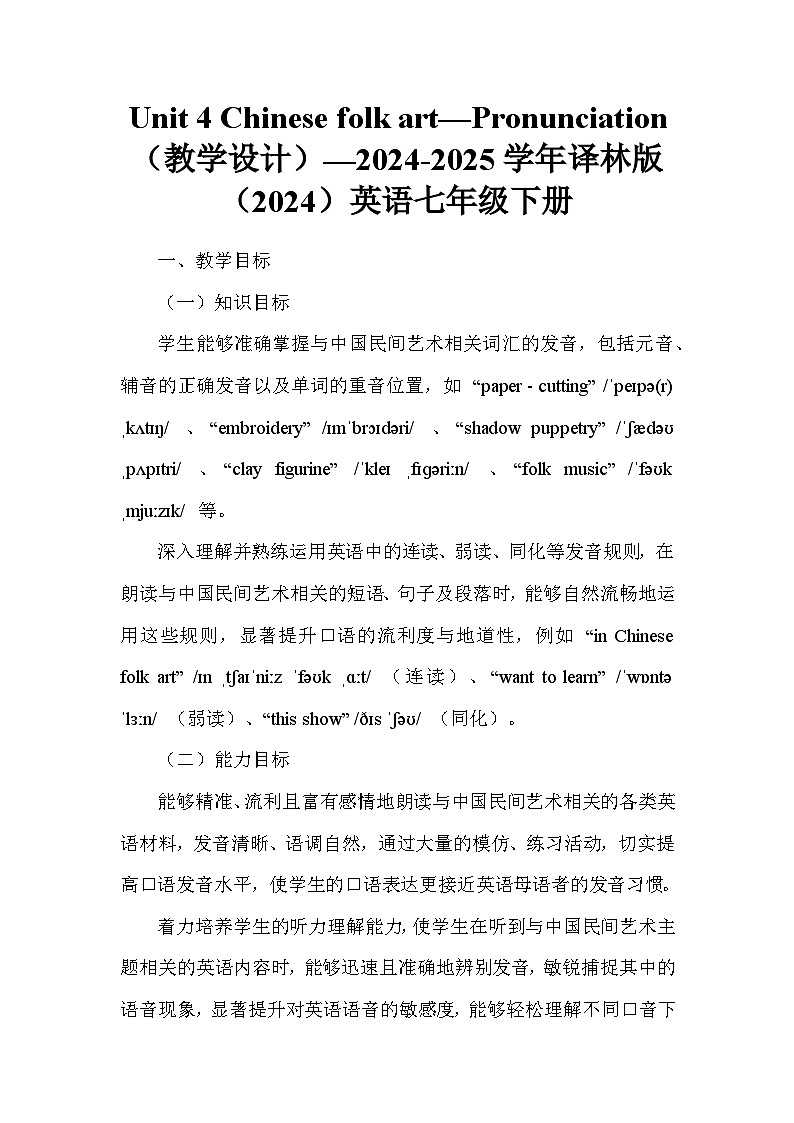 Unit 4 Chinese folk art—Pronunciation(教学设计)—2024-2025学年译林版(2024)英语七年级下册第1页