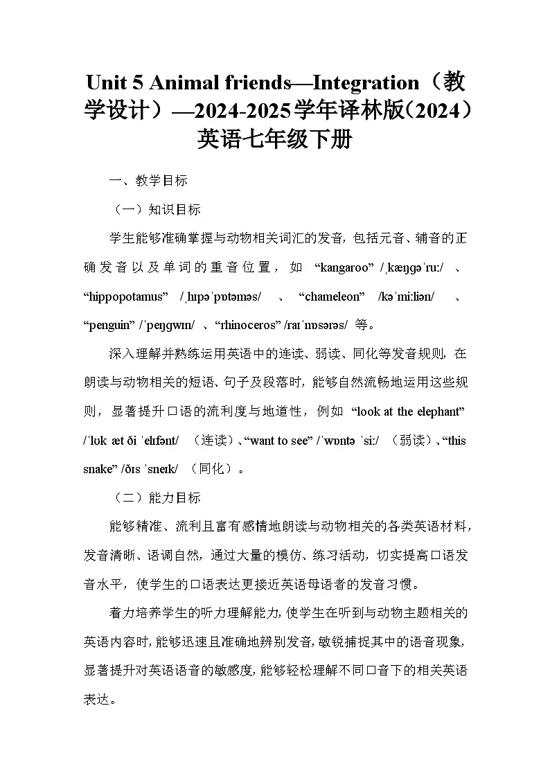 Unit 5 Animal friends—Integration(教学设计)—2024-2025学年译林版(2024)英语七年级下册第1页