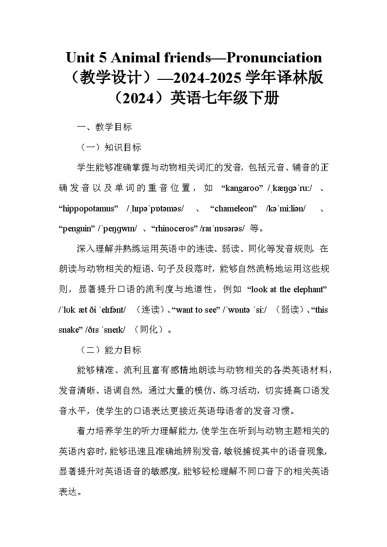 Unit 5 Animal friends—Pronunciation（教學(xué)設(shè)計(jì)）—2024-2025學(xué)年譯林版（2024）英語七年級下冊第1頁