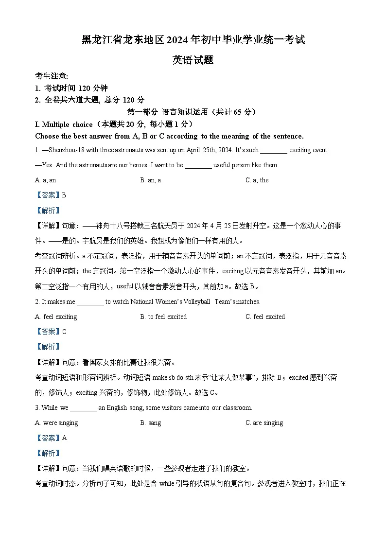 精品解析:2024年黑龙江省龙东地区中考英语真题(解析版)第1页