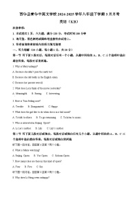 河南省周口市西华县青华中英文学校2024-2025学年八年级下学期3月月考 英语试题