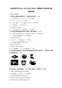 吉林省四平市2024-2025学年九年级上册期末考试英语学情检测试题（附答案）