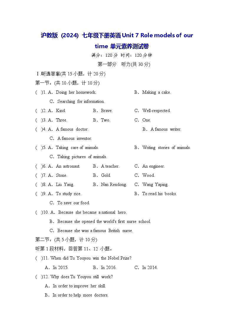 滬教版（2024）七年級(jí)下冊(cè)英語Unit 7 Role models of our time 單元素養(yǎng)測試卷（含答案）第1頁