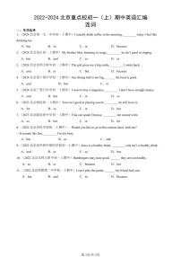 2022-2024北京重点校初一（上）期中真题英语汇编：连词