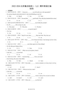 2022-2024北京重點(diǎn)校初一（上）期中真題英語(yǔ)匯編：動(dòng)詞