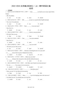 2022-2024北京重點(diǎn)校初三（上）期中真題英語(yǔ)匯編：動(dòng)詞
