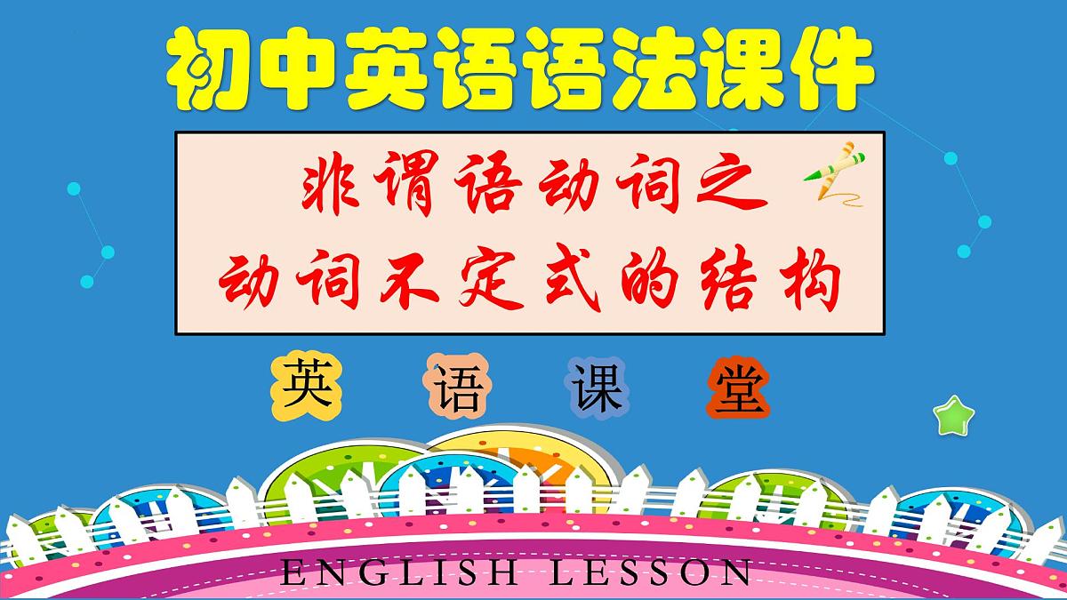专题2 非谓语动词之动词不定式的结构及用法(精讲课件)-备战2025年中考英语语法复习-非谓语动词专题讲练(全国通用)第1页