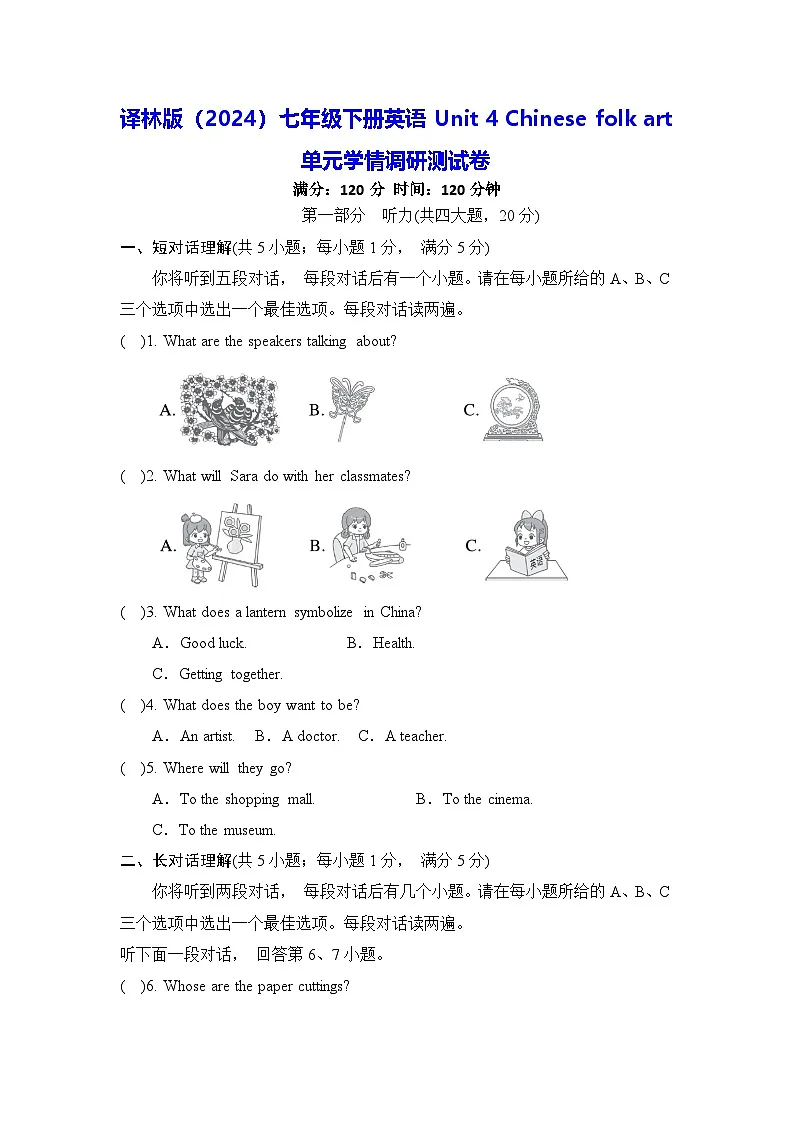 译林版(2024)七年级下册英语Unit 4 Chinese folk art 单元学情调研测试卷(含答案)第1页