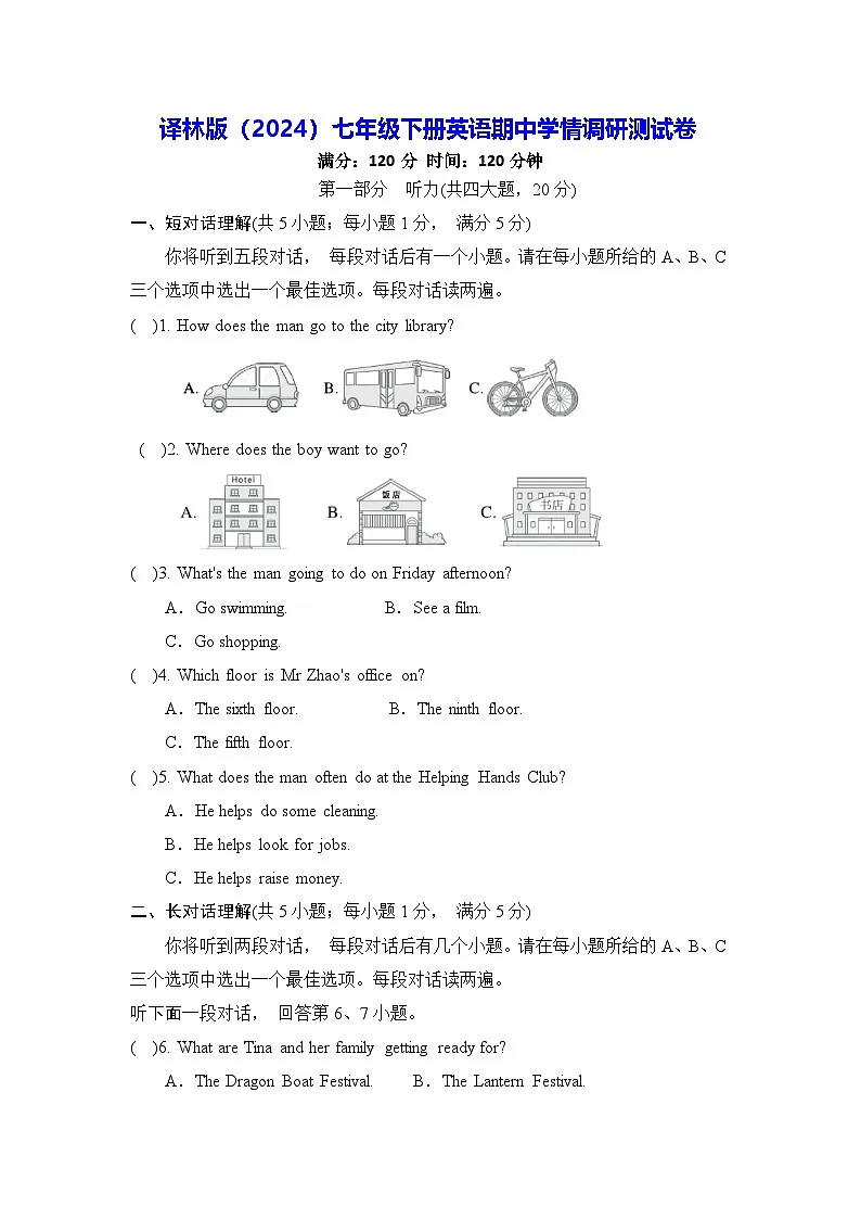 译林版(2024)七年级下册英语期中学情调研测试卷(含答案)第1页