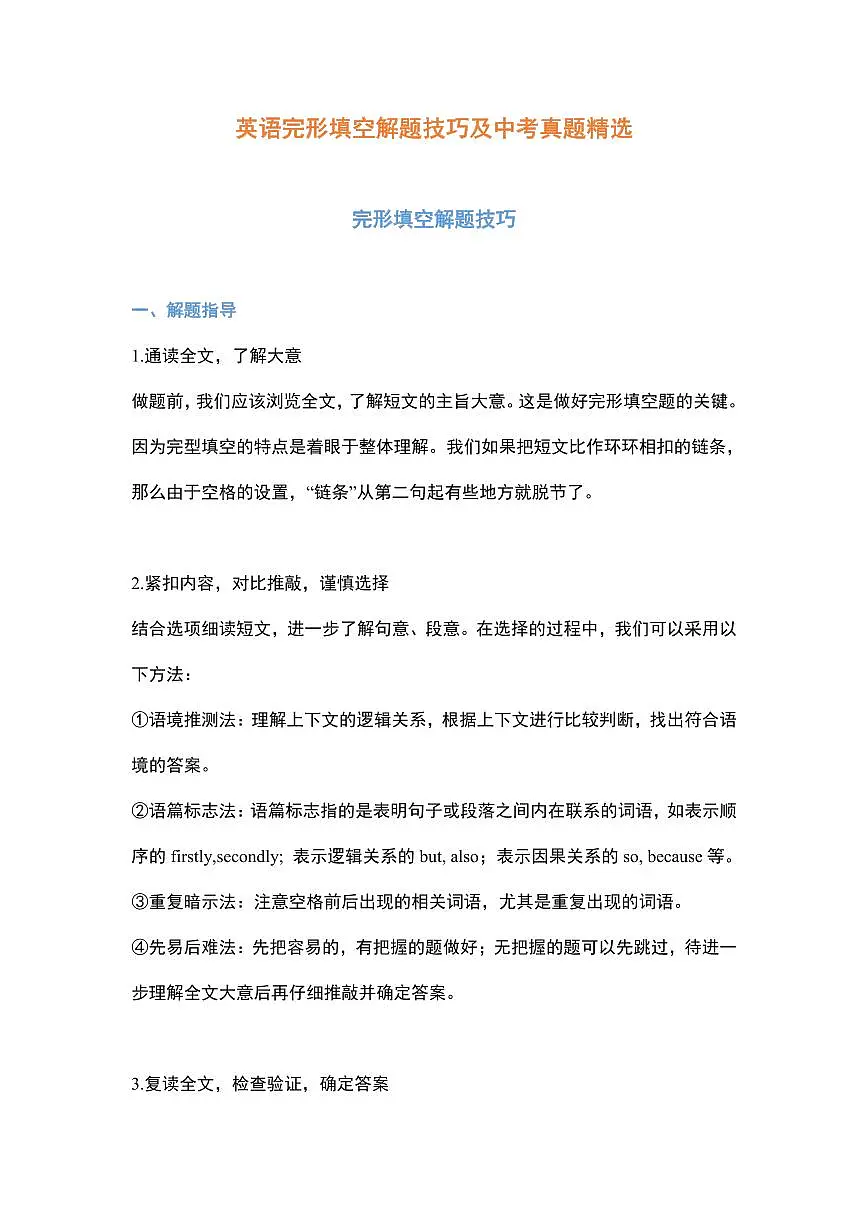 中考英语完形填空解题技巧及中考真题精选第1页