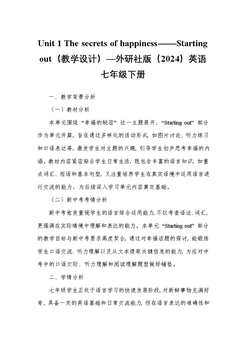 Unit 1 The secrets of happiness——Starting out(教学设计)—外研社版(2024)英语七年级下册第1页