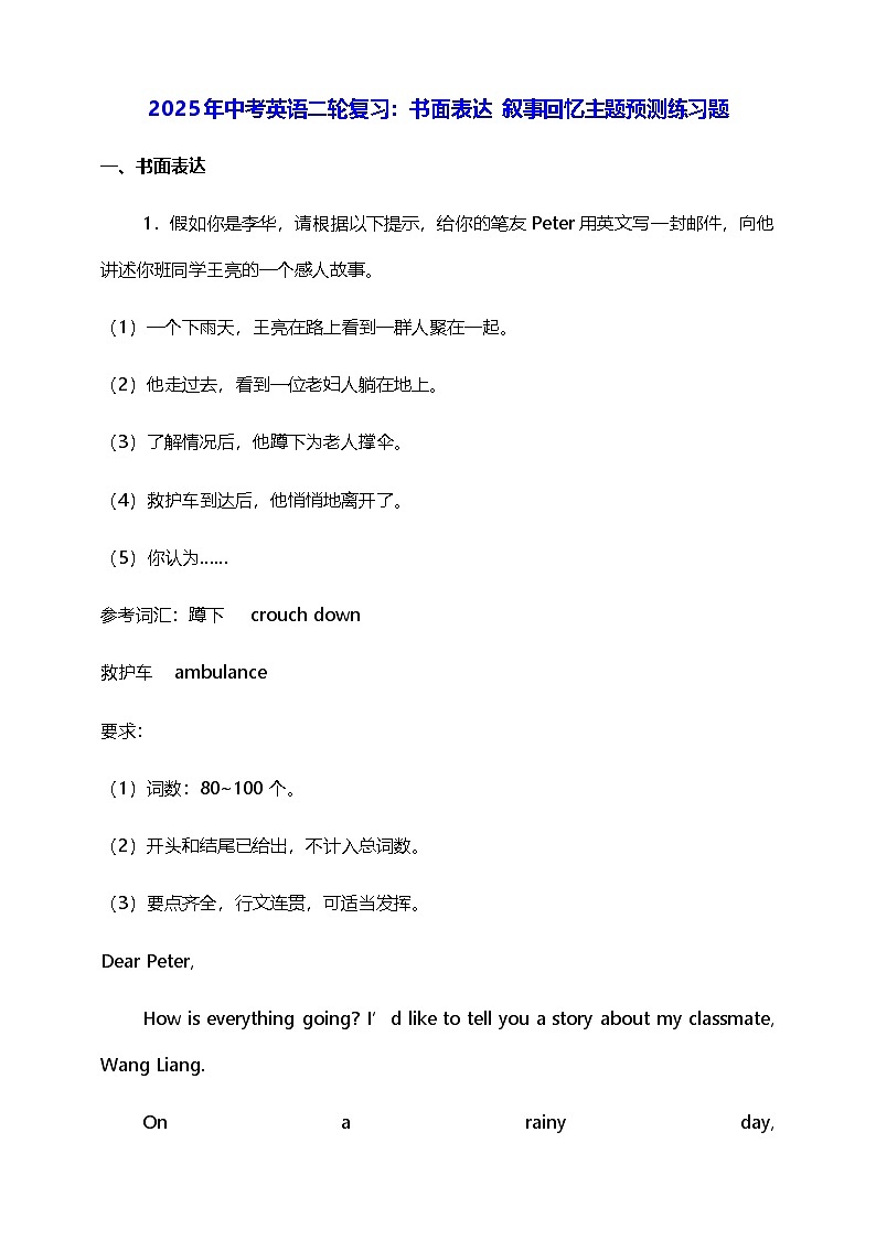 2025年中考英语二轮复习:书面表达 叙事回忆主题预测练习题(含答案、范文)第1页