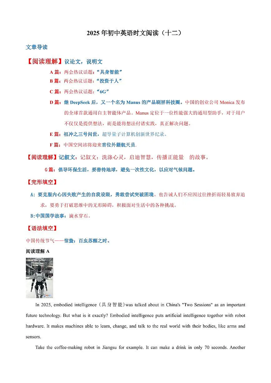 热点时文12(两会热议话题:具身智能,6G,投资于人。Manus爆火,中国空间站首个外籍宇航员,祖冲之3号问世,国学故事,中国传统) (解析版)第1页