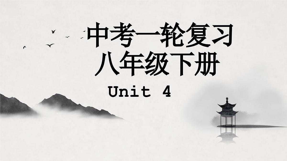 译林版中考英语一轮复习 八年级下册 Unit 4 课件第1页