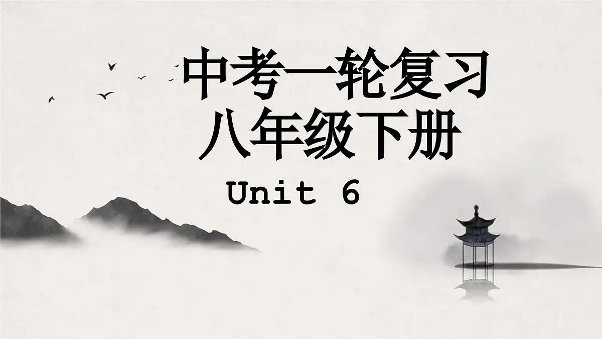 译林版中考英语一轮复习 八年级下册 Unit 6 课件第1页