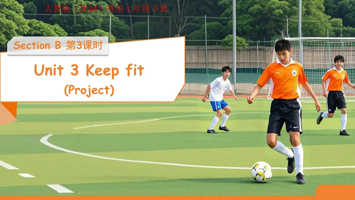 Unit 3 Keep Fit Section B 第3课时 课件 人教版(2024)英语七年级下册第1页