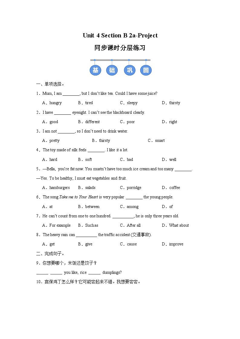 人教版 (2024) 初中英语七年级下册 Unit 4 Section B 2a-Project 同步课时分层练习第1页