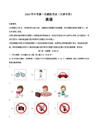 2025年中考第一次模拟考试题：英语（天津专用）（原卷版）
