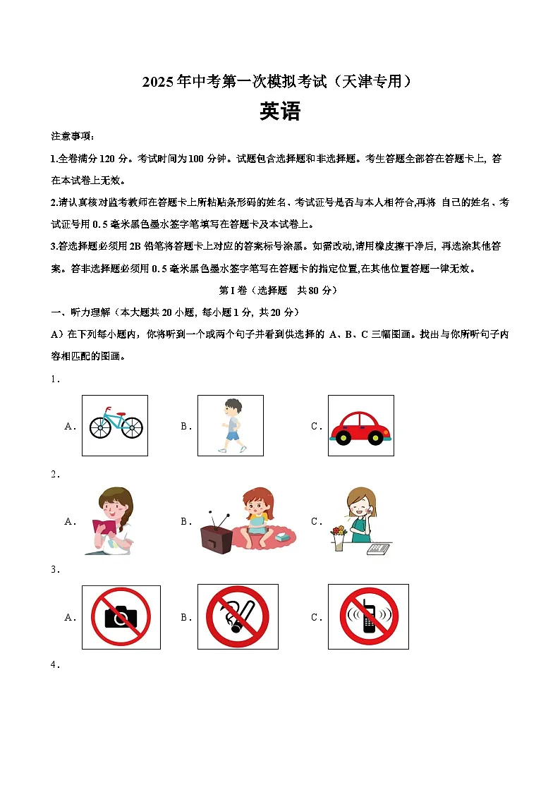 2025年中考第一次模拟考试题:英语(天津专用)(原卷版)第1页