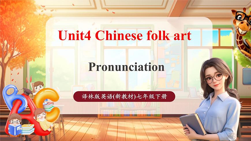 Unit4 Chinese folk art第4課時Pronunciation 教學課件 第1頁