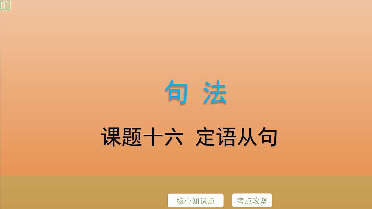 2025年牛津译林版英语中考专题复习课件:课题16+定语从句第2页