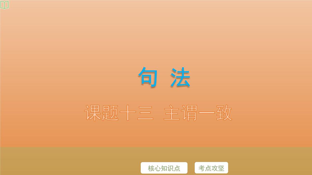 2025年牛津译林版英语中考专题复习课件:课题13+主谓一致第2页