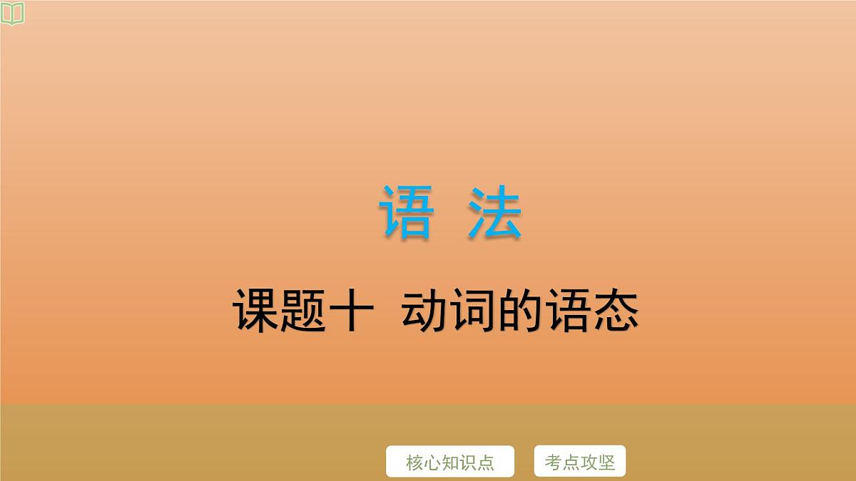 2025年牛津译林版英语中考专题复习课件:课题10+动词的语态第2页
