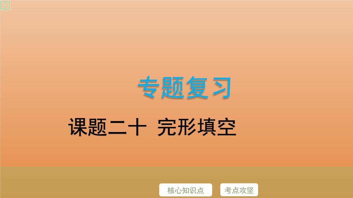 2025年牛津译林版英语中考专题复习课件:课题20+完形填空第2页
