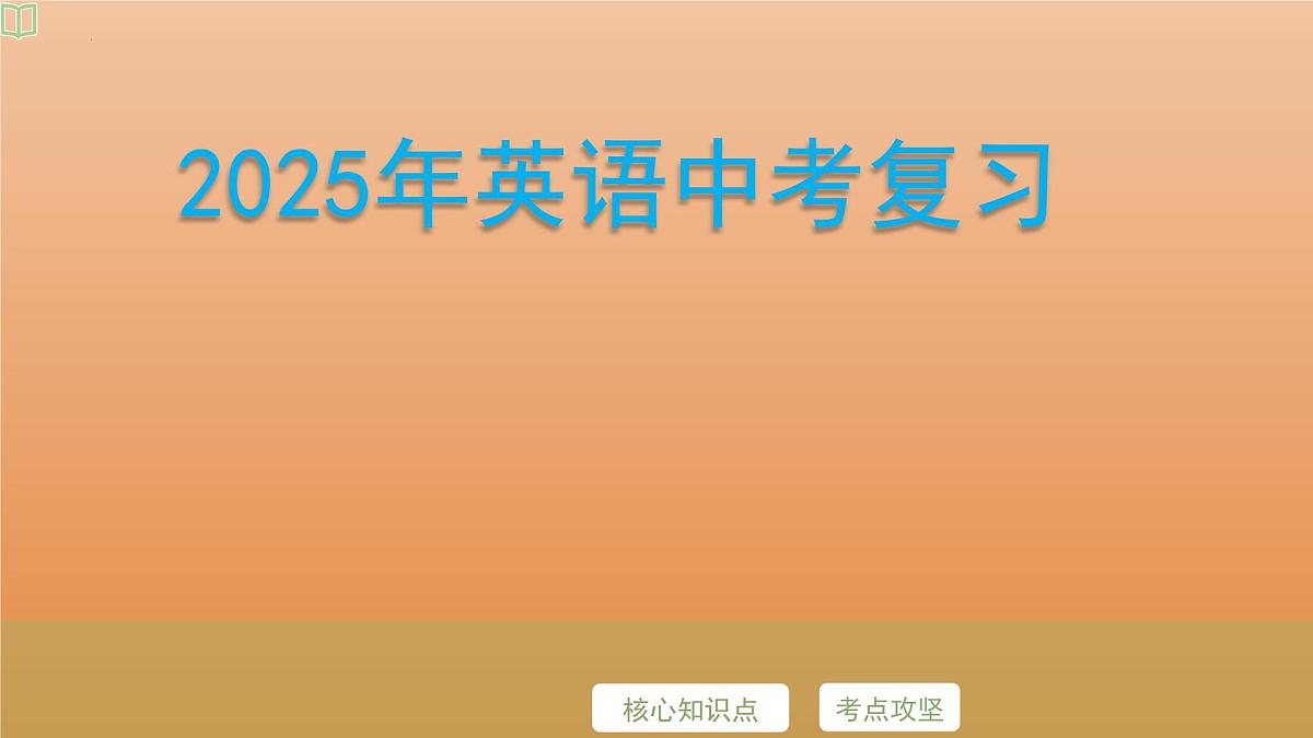 2025年牛津译林版英语中考专题复习课件:课题9+动词的时态第1页