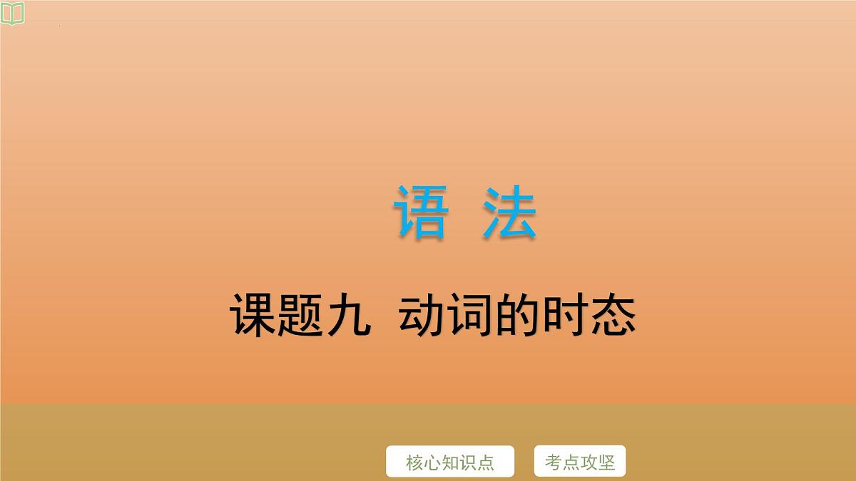 2025年牛津译林版英语中考专题复习课件:课题9+动词的时态第2页