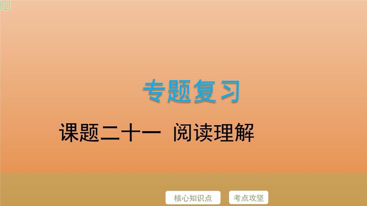 2025年牛津译林版英语中考专题复习课件:课题21+阅读理解第2页