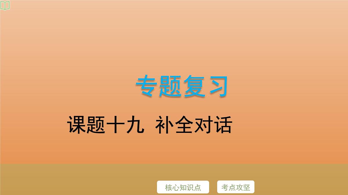 2025年牛津译林版英语中考专题复习课件:课题19+补全对话第2页