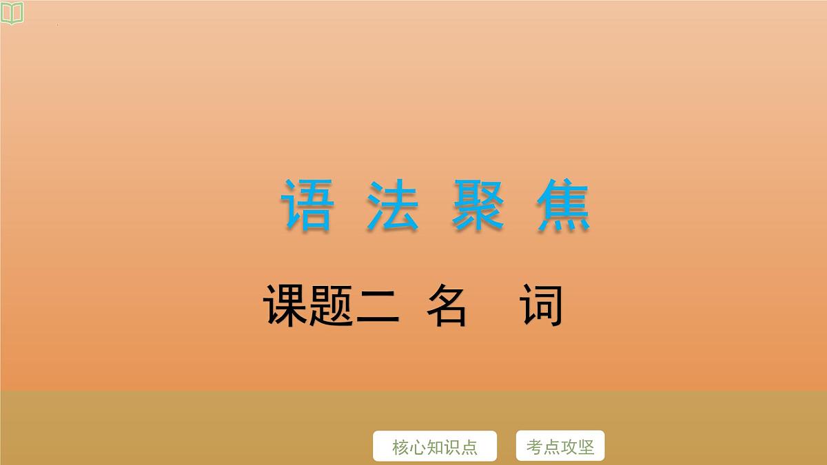 2025年牛津译林版英语中考专题复习课件:课题1+名+词第2页