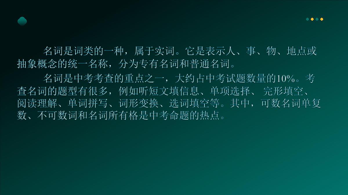 2025年牛津译林版英语中考专题复习课件:课题1+名+词第7页