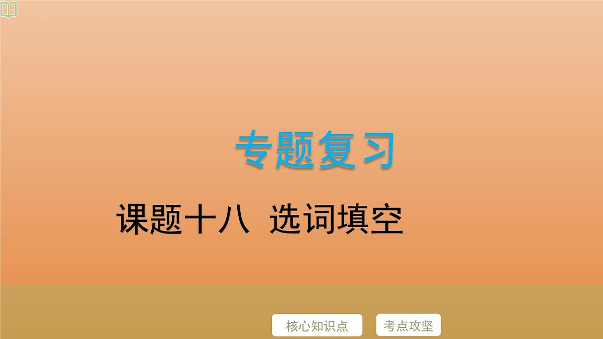 2025年牛津译林版英语中考专题复习课件:课题18+选词填空第2页