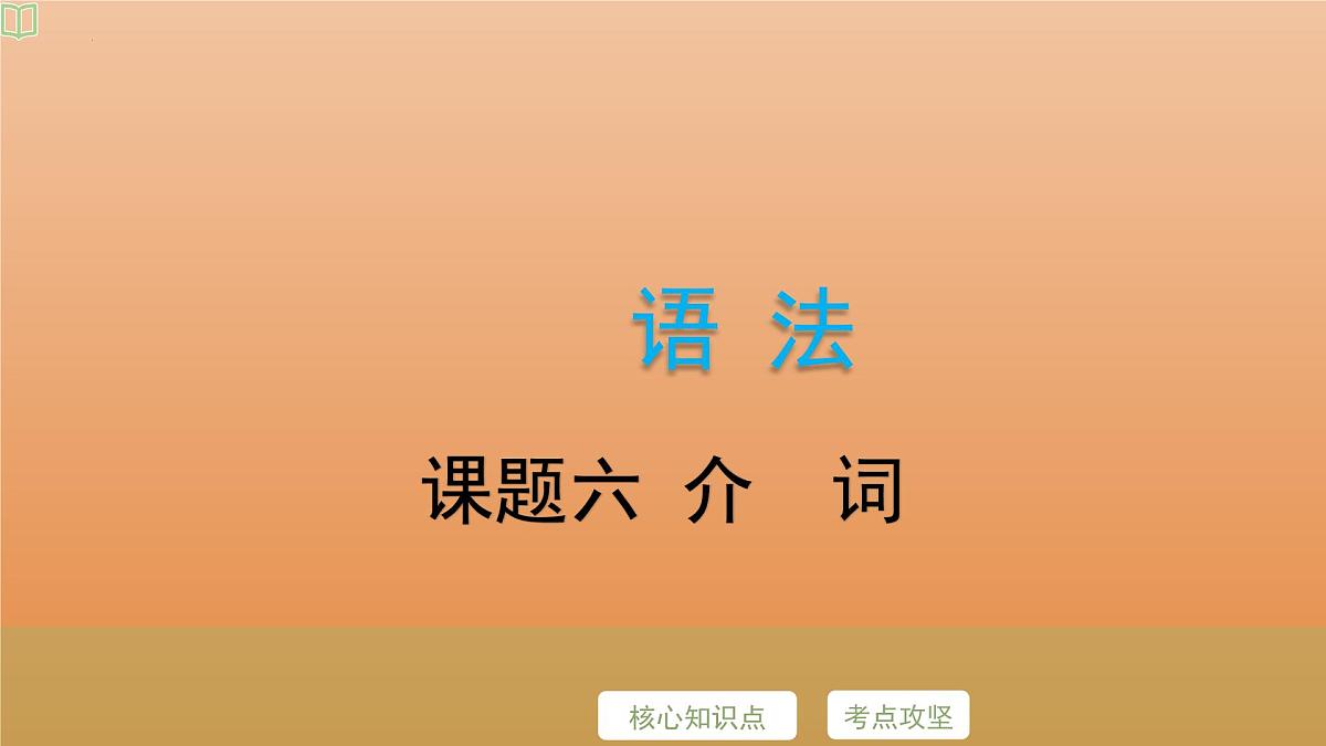 2025年牛津译林版英语中考专题复习课件:课题6+介++词第2页