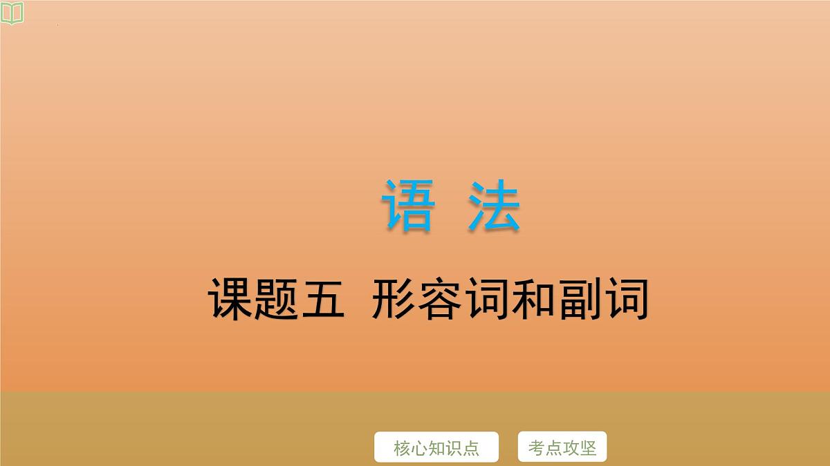 2025年牛津译林版英语中考专题复习课件:课题5+形容词和副词第2页