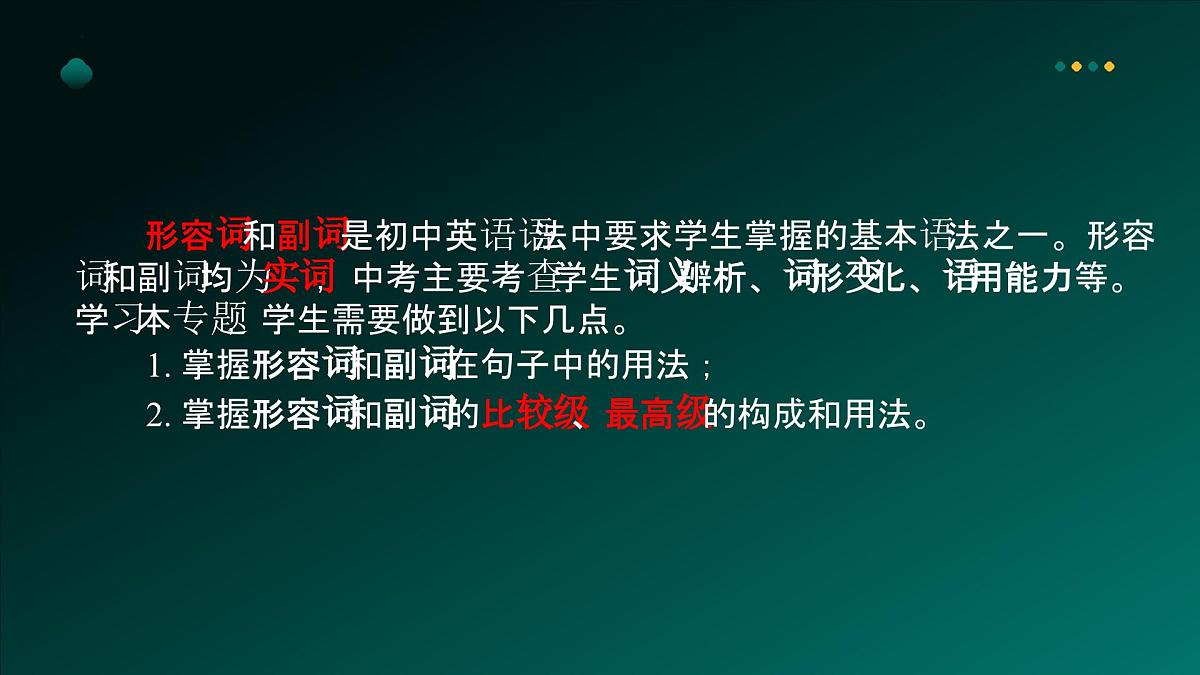 2025年牛津译林版英语中考专题复习课件:课题5+形容词和副词第4页