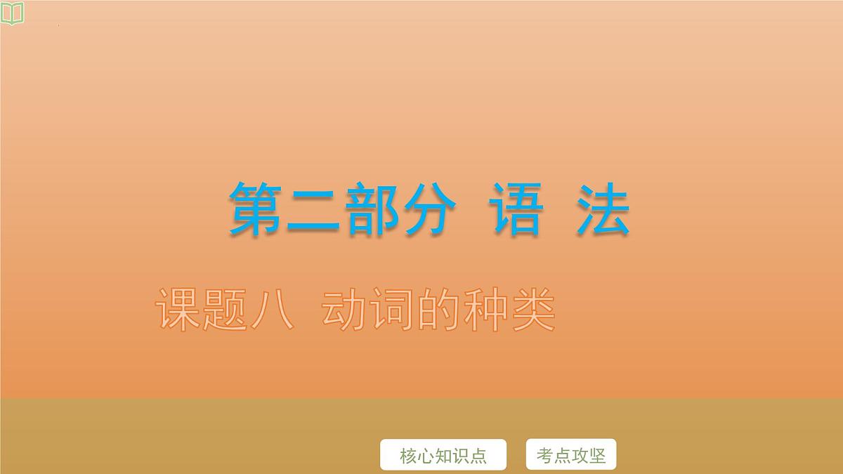 2025年牛津译林版英语中考专题复习课件:课题8+动词的种类第2页