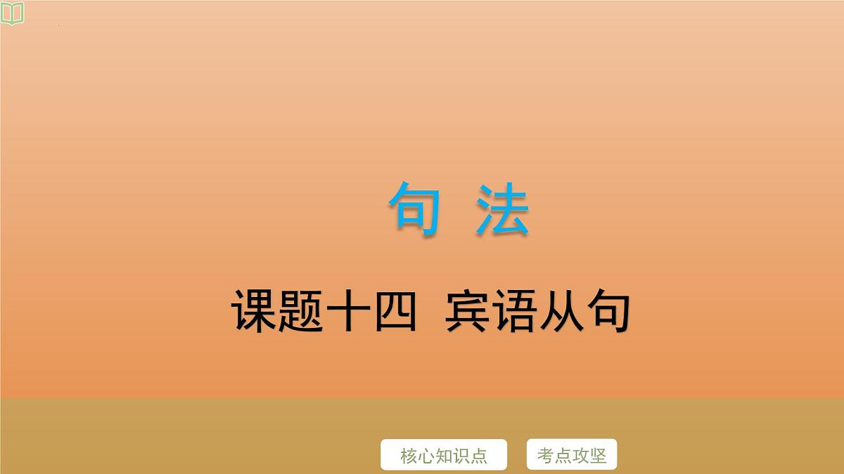 2025年牛津译林版英语中考专题复习课件:课题14+宾语从句第2页